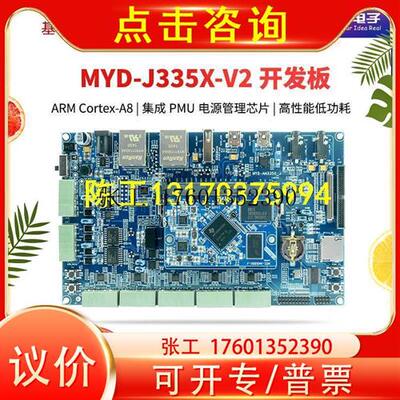 议价AM335X开发板 MYD-J335X-V2开发板   Linux开发核心板比STM32