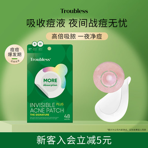 【夜间用/强吸附】troubless婷乐思修饰痘痘贴温和祛痘吸脓液熟痘
