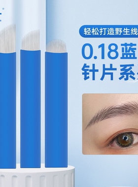 Gm野生线条眉手工刀片0.18纹眉14 18针U型针半永久纹绣针片中国蓝