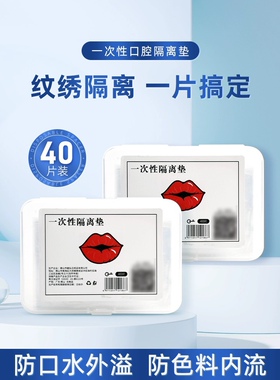 纹绣唇部隔离垫纹唇漂唇一次性唇部口腔隔离膜干净卫生便捷纹绣品