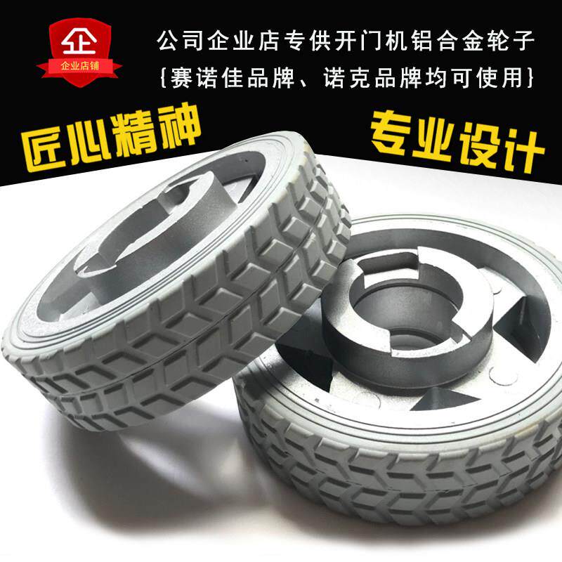 诺克电动开门机轮子电机八字对开铸铝橡胶滚动耐磨抗压传动感应轮