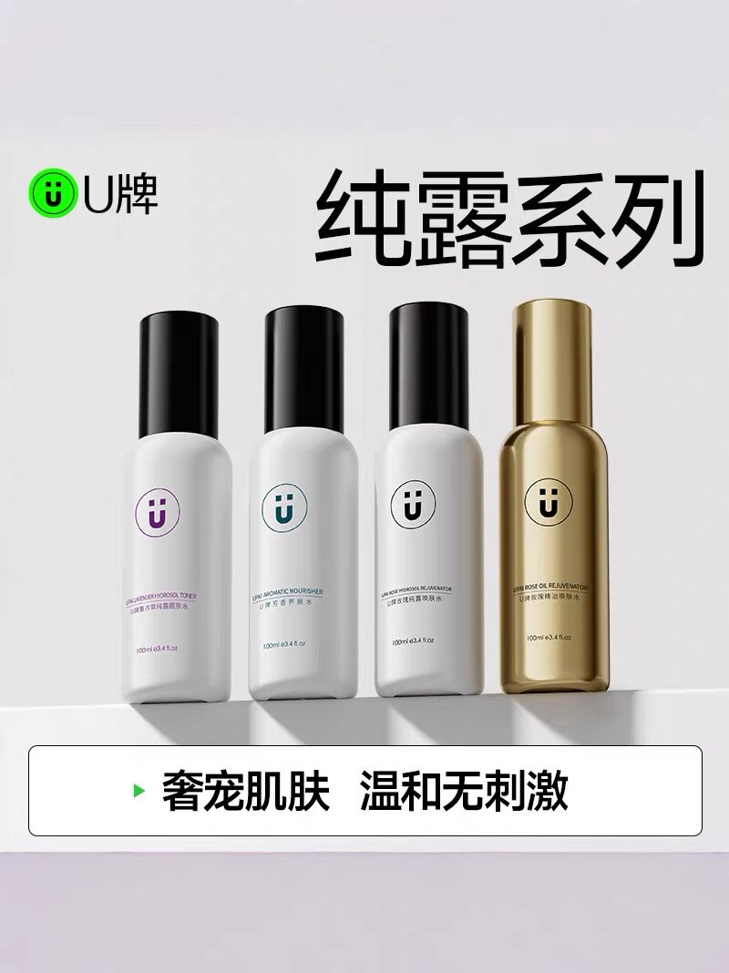 U牌【纯露系列】保加利亚玫瑰纯露补水精油薰衣草保湿喷雾爽肤水