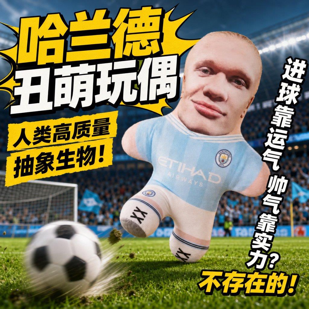 哈兰德玩偶人脸diy异形抱