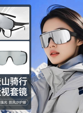 护目镜登山骑行太阳眼镜可套近视镜运动套镜防风徒步雪地护目太阳