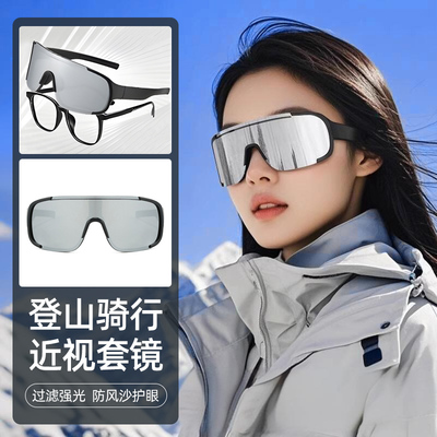 护目镜登山骑行太阳眼镜可套近视镜运动套镜防风徒步雪地护目太阳