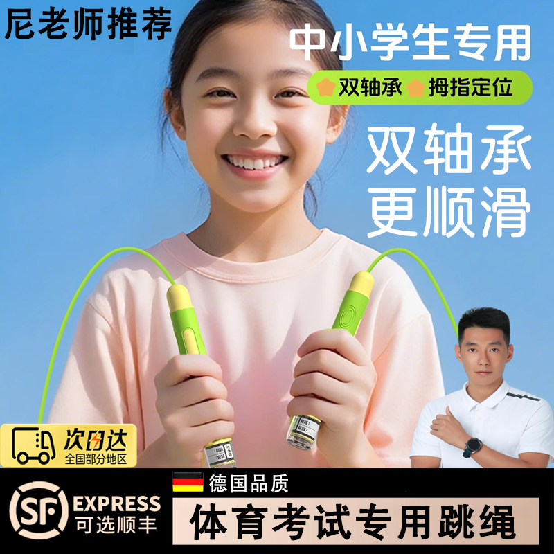 【中考专用】尼老师双轴承跳绳