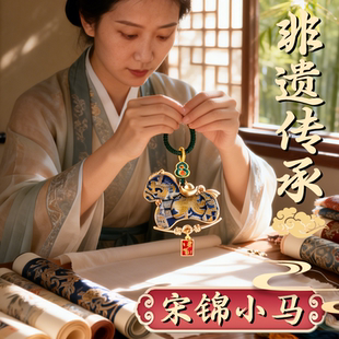 非遗手工宋锦小马挂件配件挂饰钥匙扣吊坠新中式车载2026马年生肖