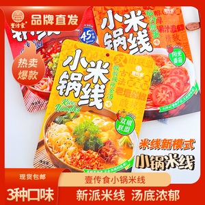 壹传食小锅米线过桥米线带调料正宗云南米粉速食宵夜早餐袋装米线