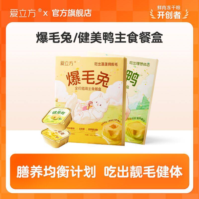 爱立方主食餐盒主食罐爆毛兔健美鸭爆毛美毛健体猫主粮湿粮