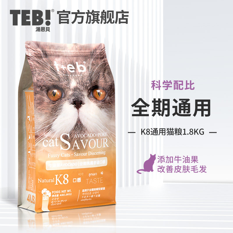 TEB汤恩贝K8幼猫成猫挑嘴猫粮1.8kg 进口原料加菲英短蓝猫天然粮