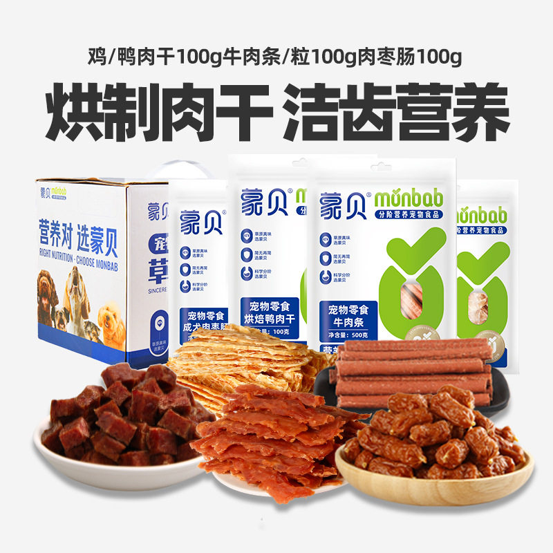 蒙贝宠物零食 牛肉粒鸡鸭肉干训犬奖励100g纯肉礼盒装批发狗零食