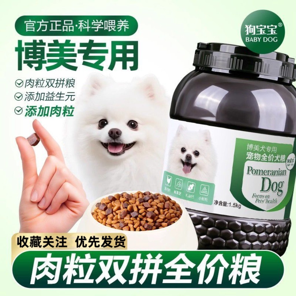 狗宝宝·博美专用狗粮小型犬茶杯犬白色白毛成犬幼犬营养狗粮