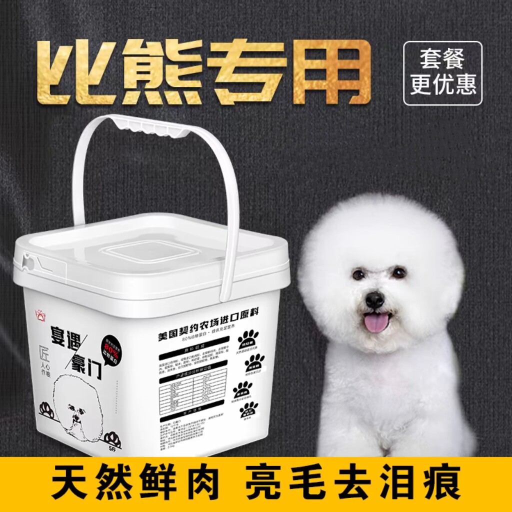 宴遇豪门 比熊犬专用狗粮白色亮美毛泪痕小型成犬幼犬通用5斤装去
