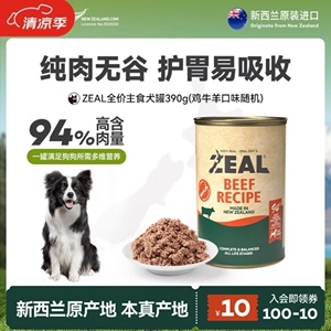 zeal狗罐头湿粮罐新西兰进口幼犬成犬营养湿粮拌饭增肥非零食390g