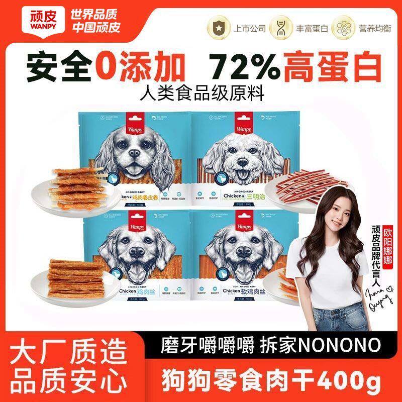 Wanpy顽皮狗零食狗狗磨牙零食顽皮狗除臭饼干肉干训练狗狗磨牙棒