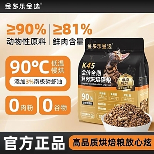 金多乐猫粮金选K45烘焙冻干猫粮成幼猫同用鲜肉营养主粮无谷低敏