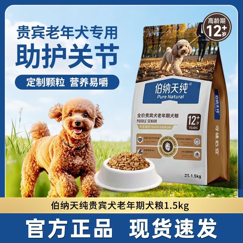 伯纳天纯老年犬狗粮挚护小型老狗高龄犬贵宾专用营养1.5kg
