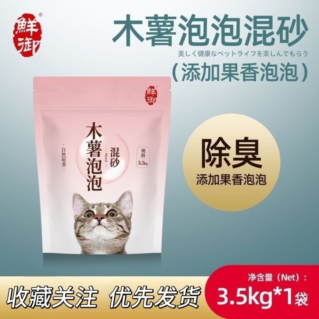 【鲜御】木薯泡泡豆腐混合猫砂 原料可食 果香 除臭低尘3.5kg袋