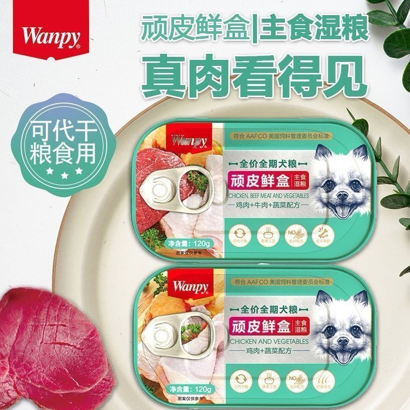 Wanpy顽皮狗鲜盒120g狗湿粮主食罐头犬用鲜盒餐盒全价犬粮