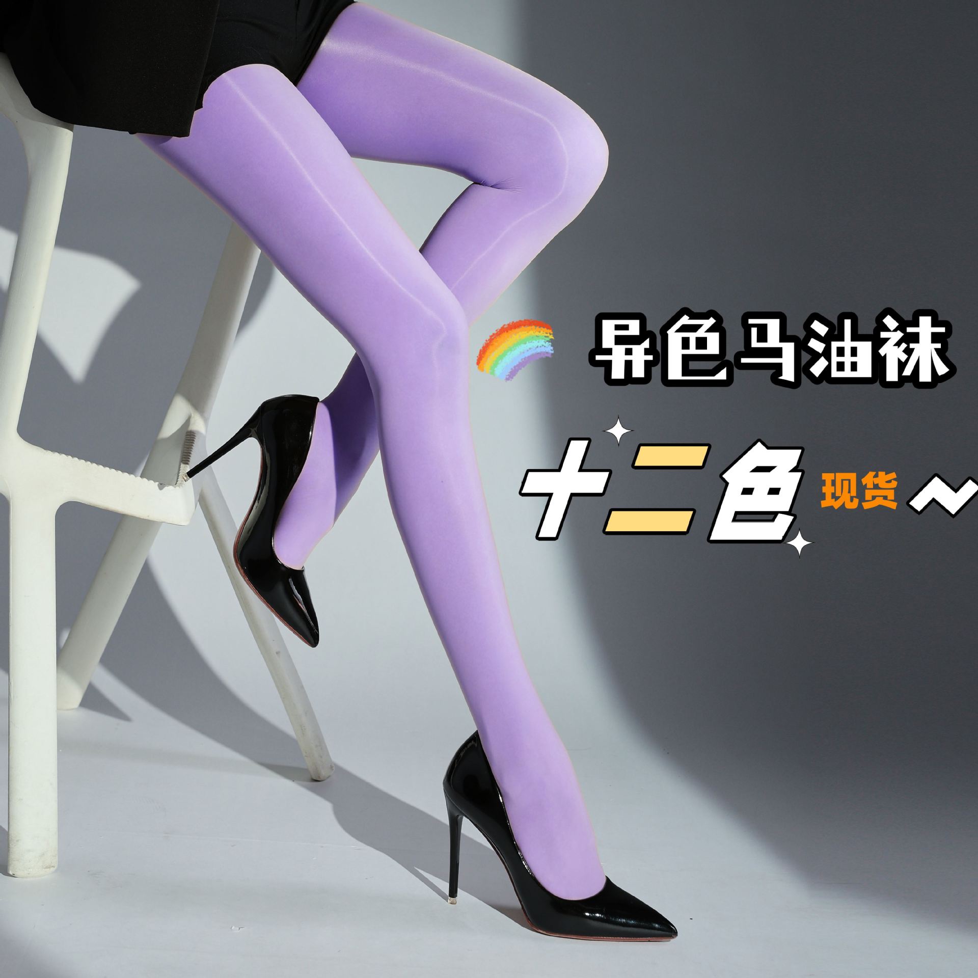 彩色912针真马油超透极光油亮袜8D紧身丝滑大码性感防勾丝袜批发