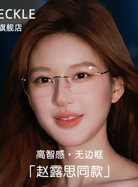许我耀眼赵露思同款无框眼镜女高级感近视无边框纯钛眼镜架配镜