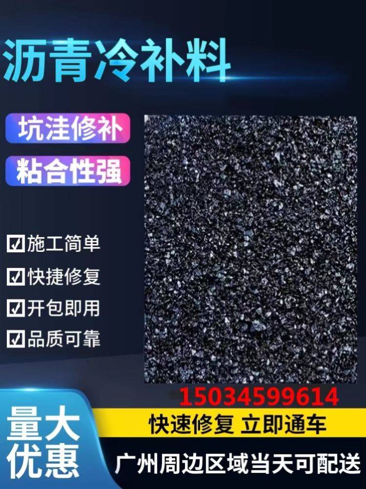 裂缝混凝土挖补填补料马路保养沥青冷补料改性沥青路面修补料道路