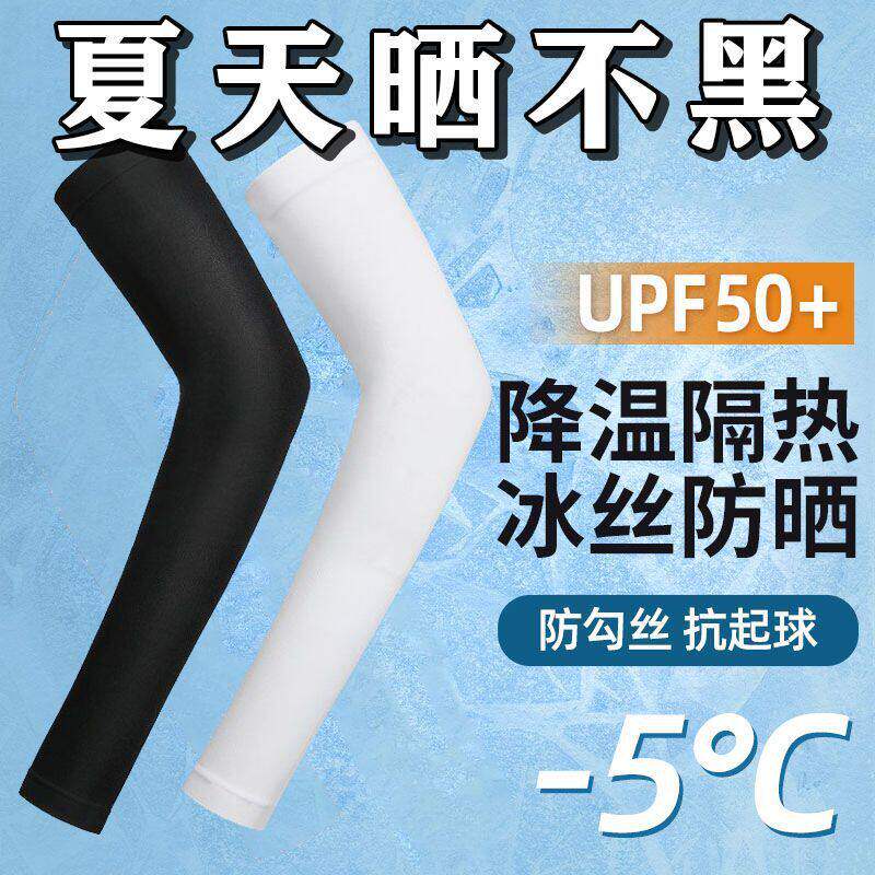 冰爽防护袖套夏季防晒女男士护臂冰丝袖子手套开车护肘