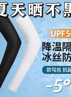 冰爽防护袖套夏季防晒女男士护臂冰丝袖子手套开车护肘