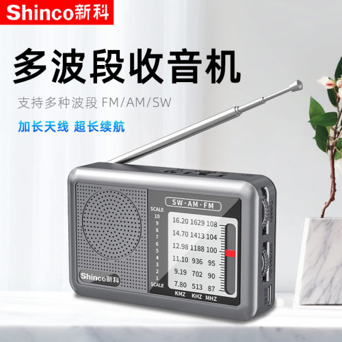 新科多波段收音机老人专用