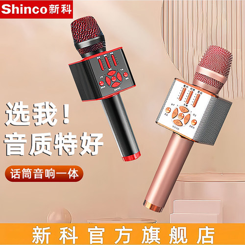 音响一体麦克风无线手机话筒新科