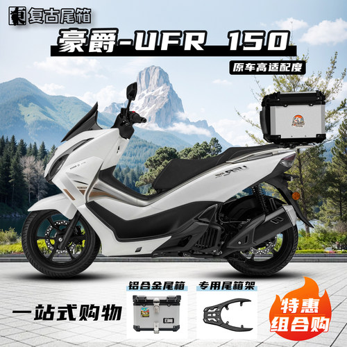豪爵ufr150铝合金后尾箱专用尾架