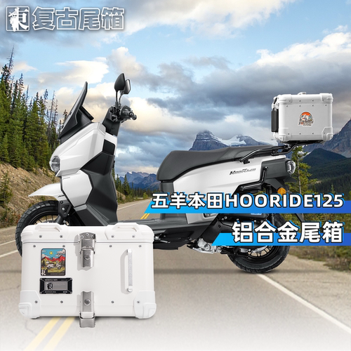 HooRide125铝合金尾箱尾架