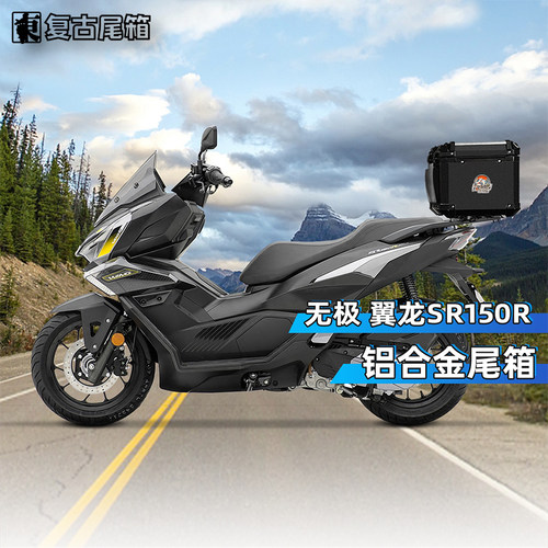 适用无极翼龙sr150r后备箱摩托车铝合金尾箱大容量踏板车后尾箱