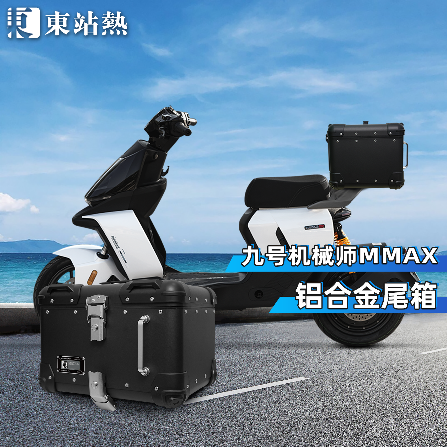 通用九号机械师NMAX系列电动车后尾箱铝合金电瓶车后备箱储物箱