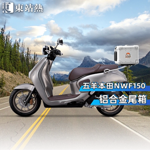 适用五羊本田nwf150尾箱铝合金复古圆角后尾箱摩托车后备箱后尾架