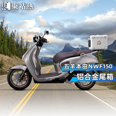 五羊本田NWF150铝合金尾箱尾架