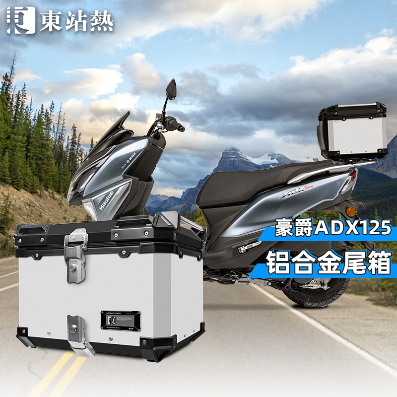 豪爵ADX125铝合金尾箱