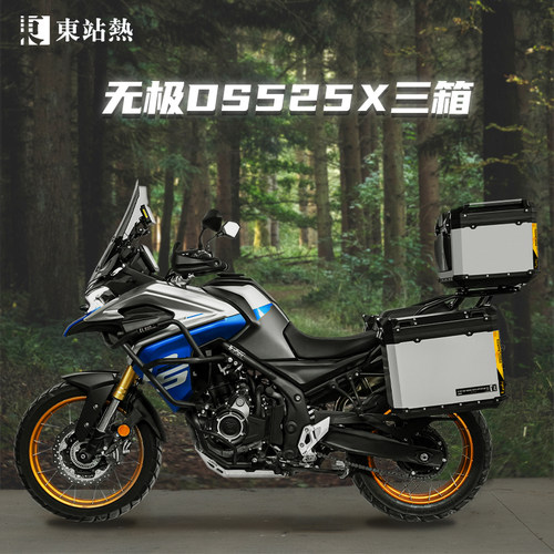 无极DS525X摩托车三箱铝合金改装