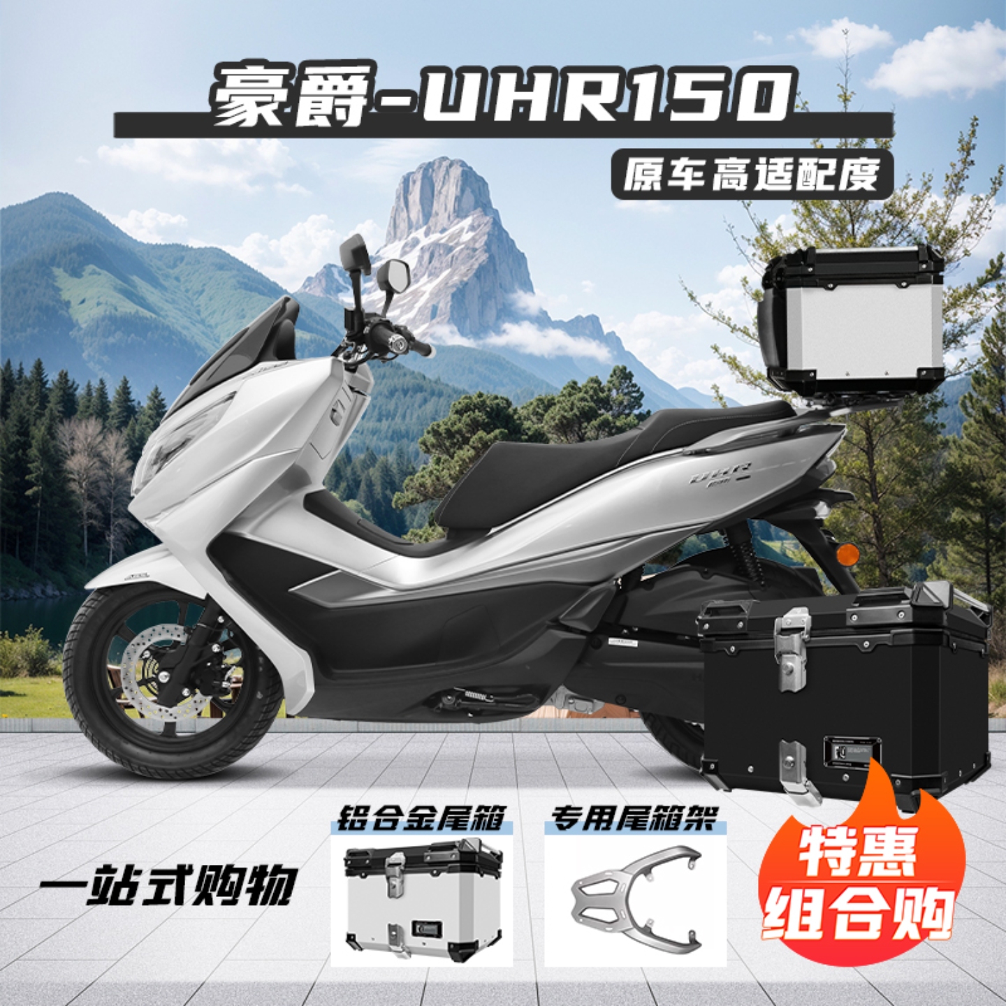 豪爵UHR150后备箱改装专用尾架