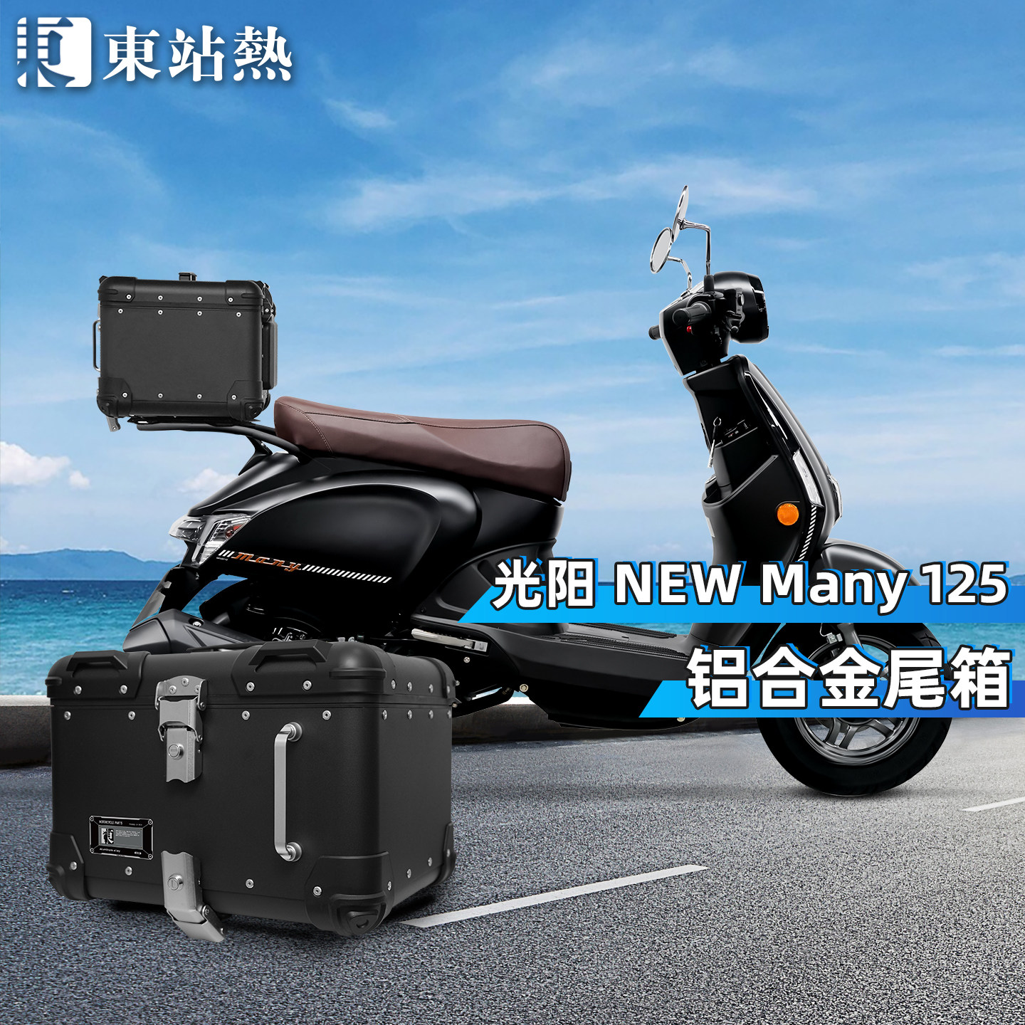 适用三阳newmany125后备箱摩托车铝合金尾箱大容量复古圆角后尾箱