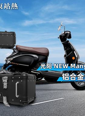 适用三阳newmany125后备箱摩托车铝合金尾箱大容量复古圆角后尾箱