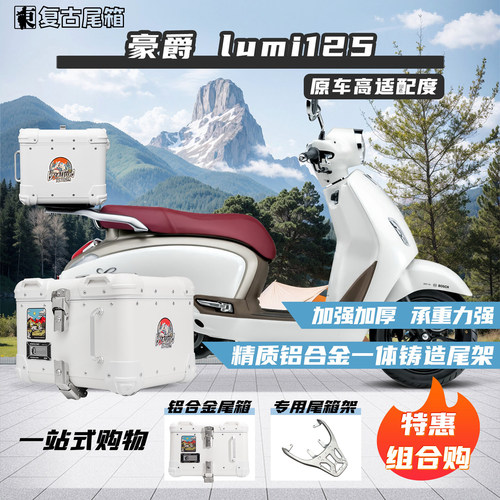 适用豪爵Lumi125铝合金尾箱