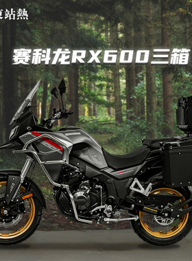 适用于宗申赛科龙RX600铝合金三箱摩托车双边箱改装配件尾箱侧边