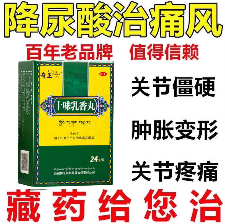 十味乳香丸官方旗舰店尿酸丸痛风尿酸高降尿酸金哈西藏达十位乳香