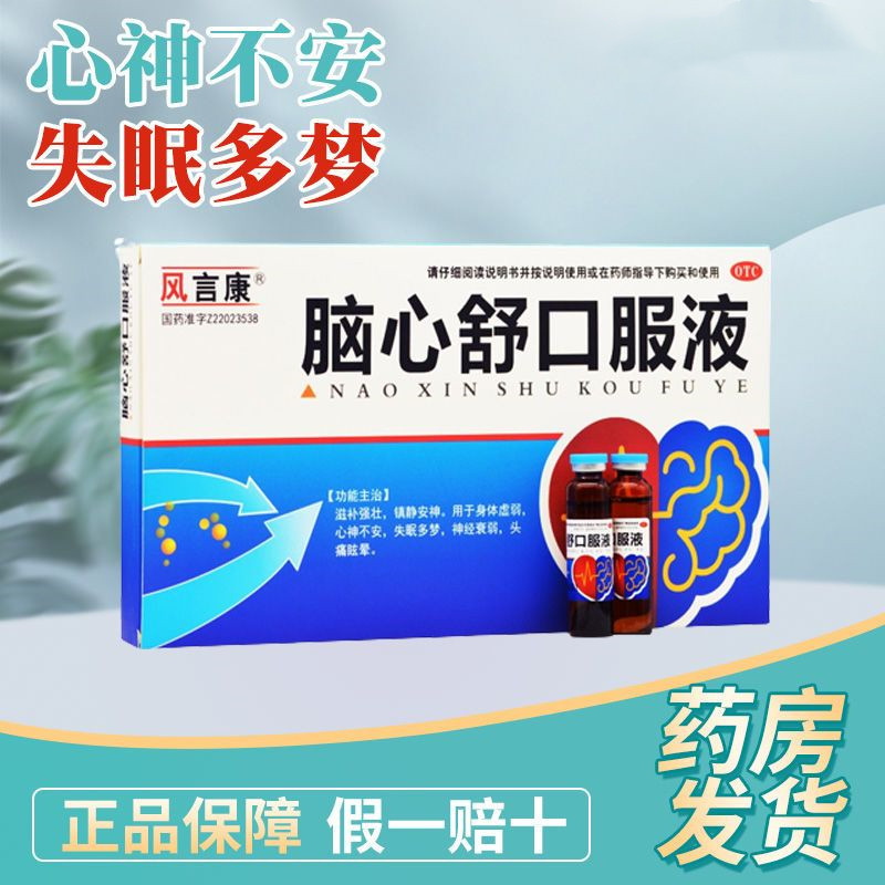 风言康脑心舒口服液 10ml*14支镇静安神失眠多梦神经衰弱头痛脑心