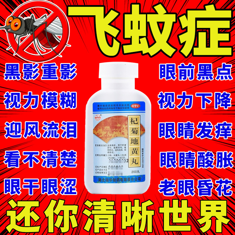 杞菊地黄丸正品治疗飞蚊症模糊眩晕耳鸣专用效特快药氨碘肽滴眼液