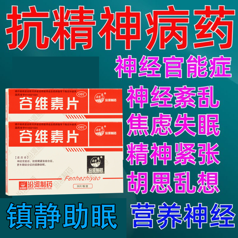 谷维素100片助眠安眠片谷维素和维生素b1安神补脑液北京同仁堂