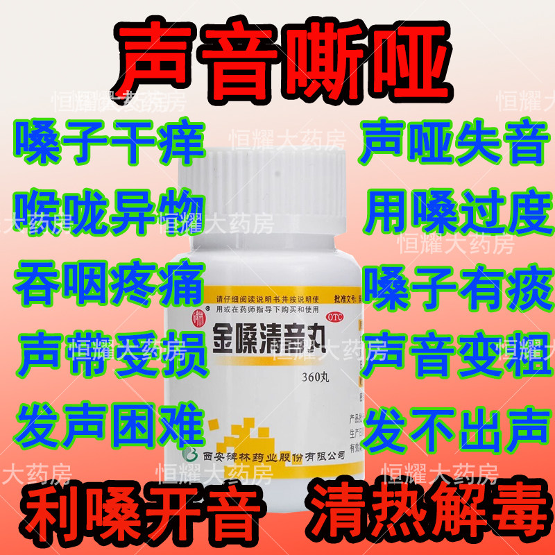 金嗓清音丸治嗓子哑声音嘶哑用嗓过度嗓子发炎肿急性咽炎咽喉炎药