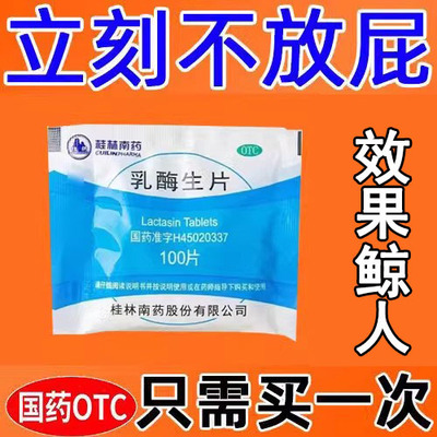 【GuilinPharma】乳酶生片150mg*100片/袋