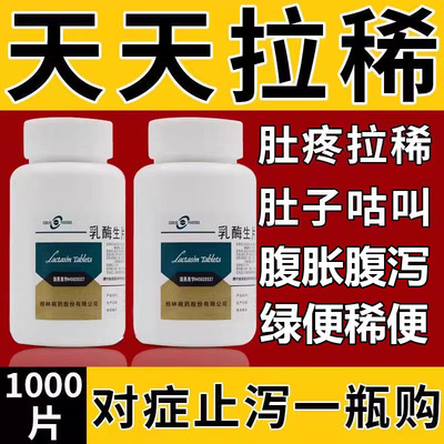 桂林南药乳酶生片1000片大人消食片儿童消化不良肠胃瓶装婴幼儿